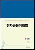 전자금융거래법
