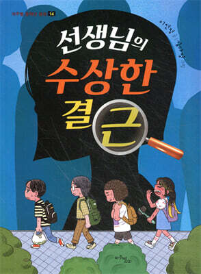 선생님의 수상한 결근