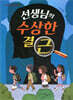 선생님의 수상한 결근