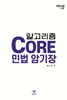 알고리즘 Core 민법 암기장