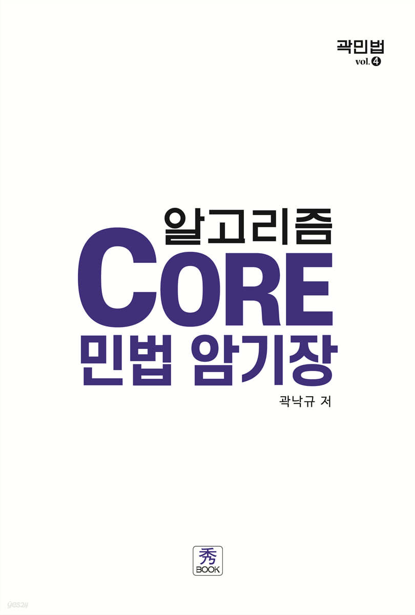 알고리즘 Core 민법 암기장