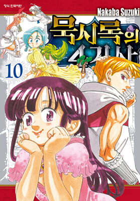 묵시록의 4기사 10