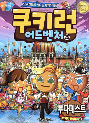 쿠키런 어드벤처 25 부다페스트