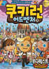 쿠키런 어드벤처 25 부다페스트