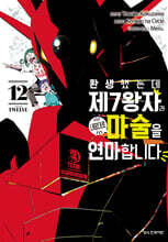 환생했는데 제7왕자라 내맘대로 마술을 연마합니다 12