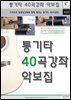 통기타 40곡강좌 악보집