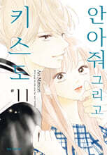 안아줘 그리고 키스도 11