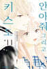 안아줘 그리고 키스도 11