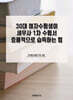 30대 여자수험생이 세무사 1차 수험서 효율적으로 습득하는 법