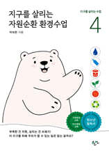 지구를 살리는 자원순환 환경수업