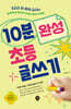 10분 완성 초등 글쓰기