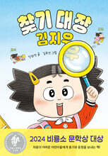 찾기 대장 김지우