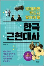 10대라면 반드시 알아야 할 한국 근현대사
