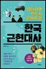 10대라면 반드시 알아야 할 한국 근현대사