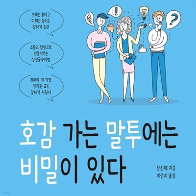 호감 가는 말투에는 비밀이 있다