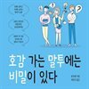 호감 가는 말투에는 비밀이 있다