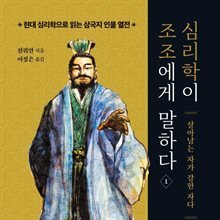 심리학이 조조에게 말하다 1