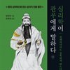 심리학이 관우에게 말하다 2