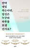 만약 내일 죽는다면, 당신은 누구와 하루를 보낼 건가요?