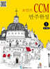 포인트 CCM 반주완성 1