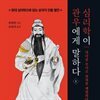심리학이 관우에게 말하다 1