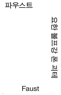 파우스트