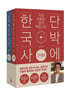 단박에 한국사