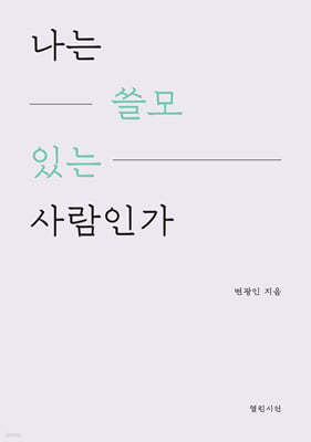 나는 쓸모 있는 사람인가