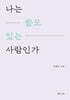 나는 쓸모 있는 사람인가