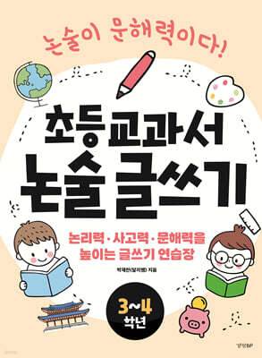 초등 교과서 논술 글쓰기 3~4학년