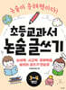초등 교과서 논술 글쓰기 3~4학년