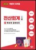 2024 독공 전산회계 1급