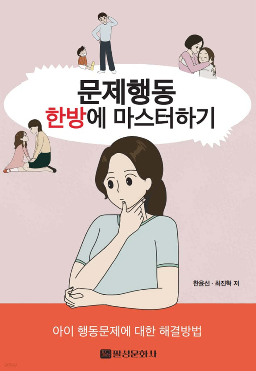 문제행동 한방에 마스터하기