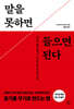말을 못하면 들으면 된다