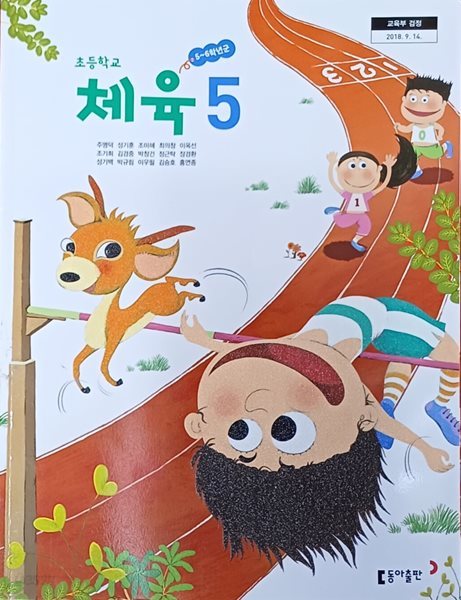 초등학교 체육 5 교과서 ( 2023/주명덕/동아 )