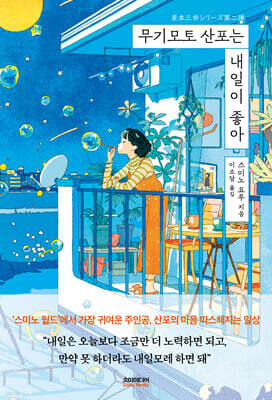 무기모토 산포는 내일이 좋아