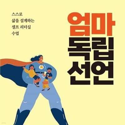 엄마 독립 선언