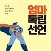 엄마 독립 선언
