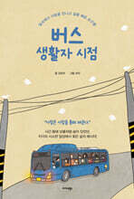 버스 생활자 시점
