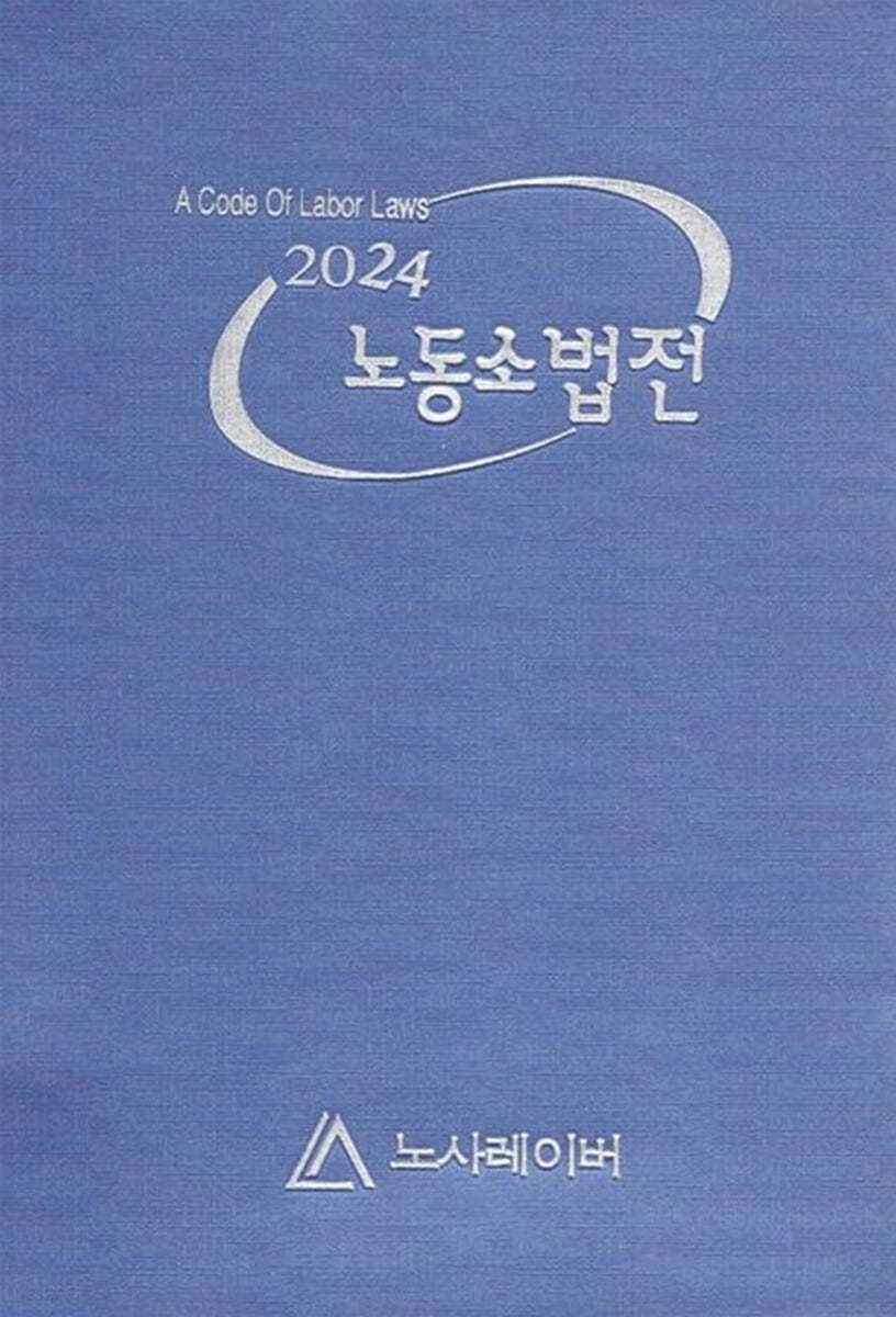 2024 노동소법전