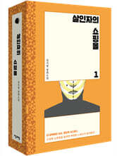 살인자의 쇼핑몰 1~2 세트