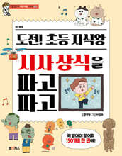 도전! 초등 지식왕 시사 상식을 파고파고