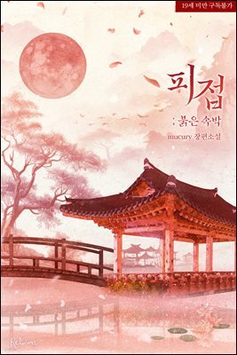 [세트] 피접 : 붉은 속박 (외전 포함)  (총4권/완결)