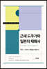 근세 도쿠가와 일본의 재해사