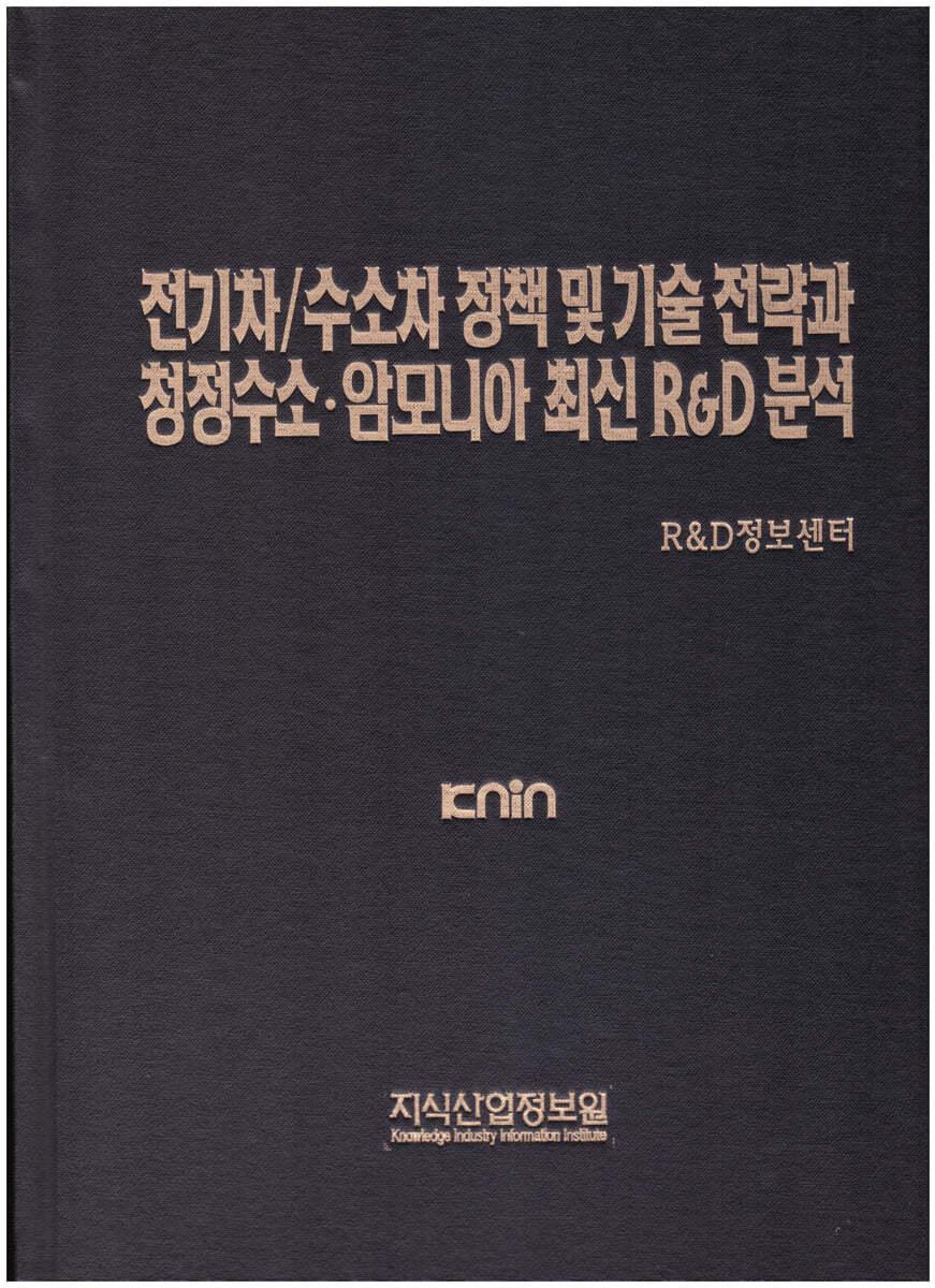 전기차/수소차 정책 및 기술 전략과 청정수소･암모니아 최신 R&amp;D 분석