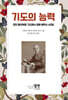 기도의 능력