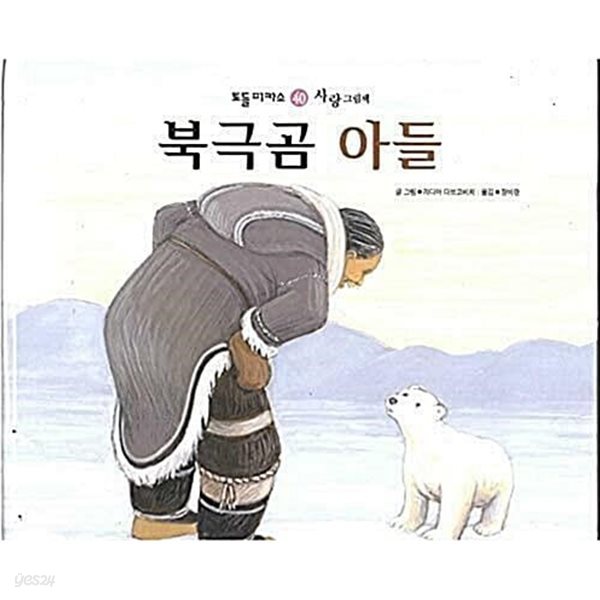 북극곰 아들 (토들피카소, 40 - 사랑 그림책) (ISBN : 9788970987729)