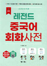 NEW 레전드 중국어 회화사전