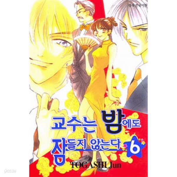 교수는 밤에도 잠들지 않는다(완결) 1~6   - TOGASHI JUN 로맨스만화 - 