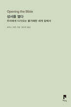 성서를 열다